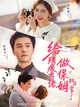电影：给残疾大佬做保姆的日常