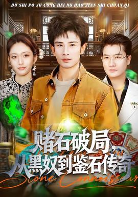 电影：赌石破局，从黑奴到鉴石传奇