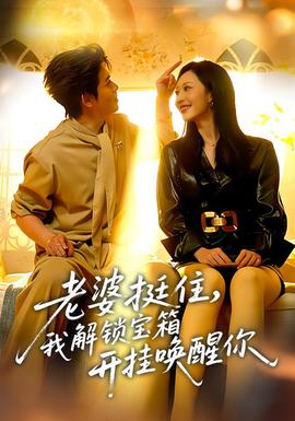电影：老婆挺住，我解锁宝箱开挂唤醒你