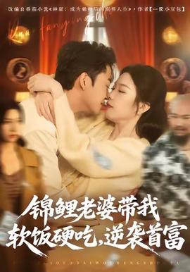 电影：锦鲤老婆带我软饭硬吃，逆袭首富