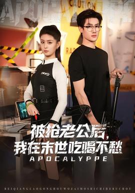 电影：被抢老公后，我在末世吃喝不愁