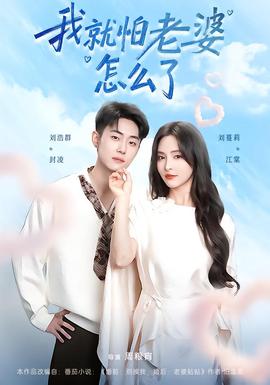 电影：我就怕老婆怎么了