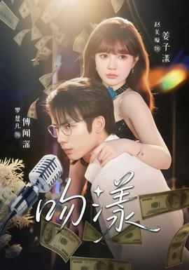 电影：吻漾短剧版