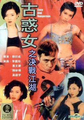 电影：古惑女之决战江湖粤语