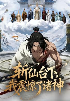 电影：斩仙台下，我震惊了诸神