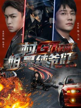 电影：村GT狂飙姐是纯爷们