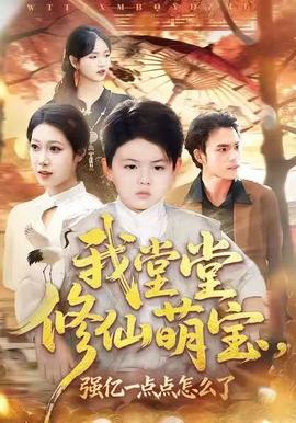 电影：我堂堂修仙萌宝，强亿一点怎么了
