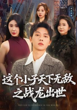 电影：这个小子天下无敌之战龙出世