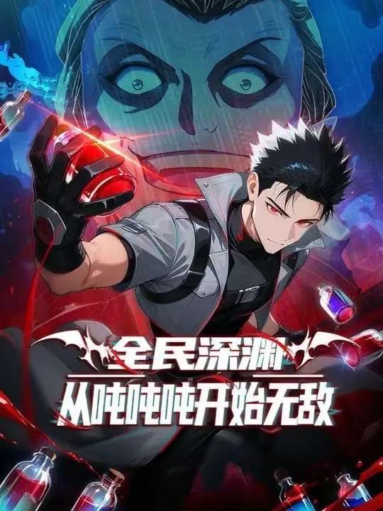 电影：全民深渊：我喝药能增加属性上限&全民深渊：从吨吨吨开始无敌第二季