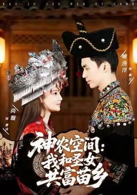 电影：神农空间：我和圣女共富苗乡