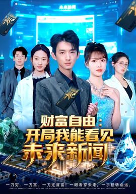 电影：财富自由：开局我能看见未来新闻