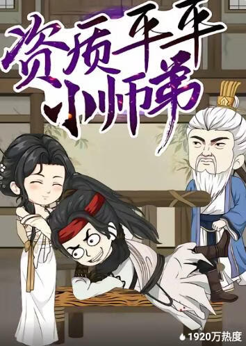 电影：资质平平小师弟