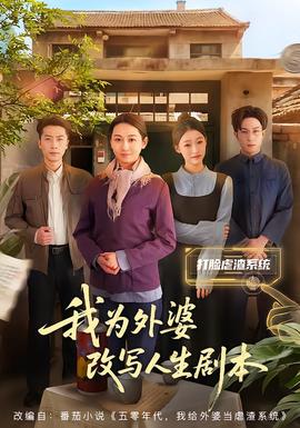 电影：我为外婆改写人生剧本