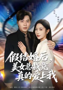 电影：假结婚后，美女总裁竟真的爱上我