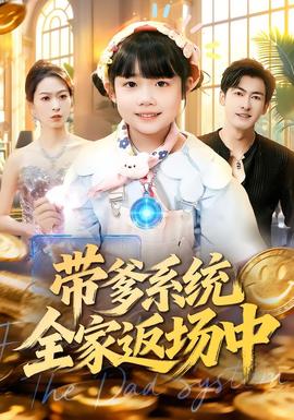 电影：带爹系统全家返场中