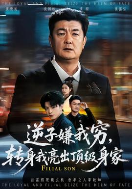 电影：逆子嫌我穷，转身我亮出顶级身家