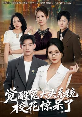 电影：觉醒冤大头系统校花惊呆了