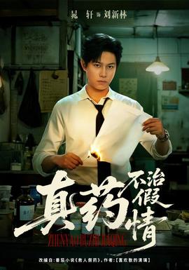 电影：真药不治假情