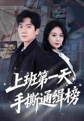 电影：上班第一天，手撕通缉榜