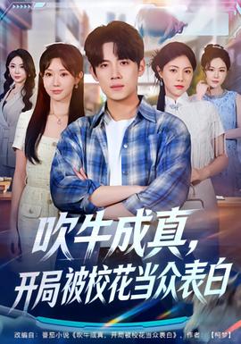 电影：吹牛成真，开局被校花当众表白