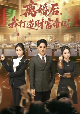电影：离婚后，我打造财富帝国