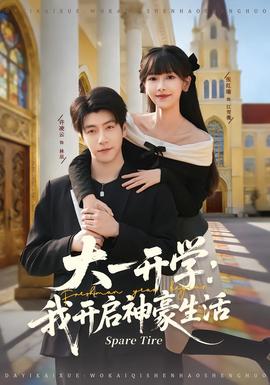 电影：大一开学我开启神豪生活