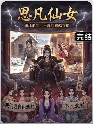 电影：思凡仙女