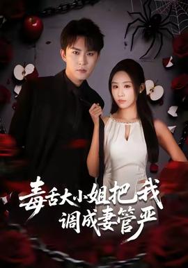 电影：毒舌大小姐把我调成妻管严