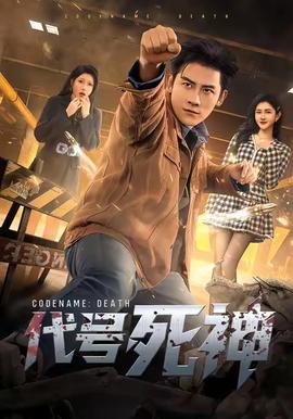 电影：代号死神