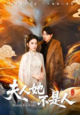 电影：夫人她不是人