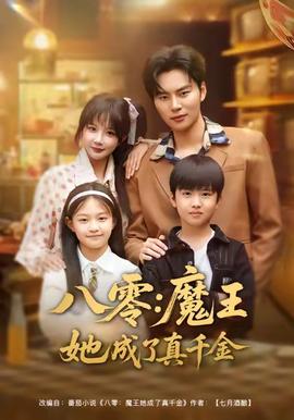 电影：八零魔王她成了真千金