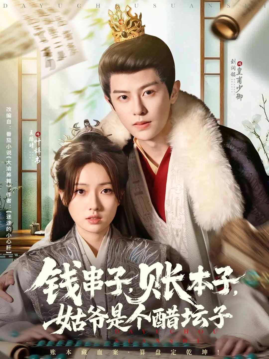 电影：钱串子账本子姑爷是个醋坛子