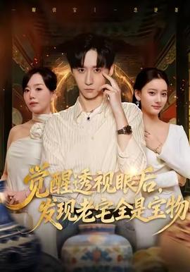 电影：觉醒透视眼后，发觉老宅全是宝物