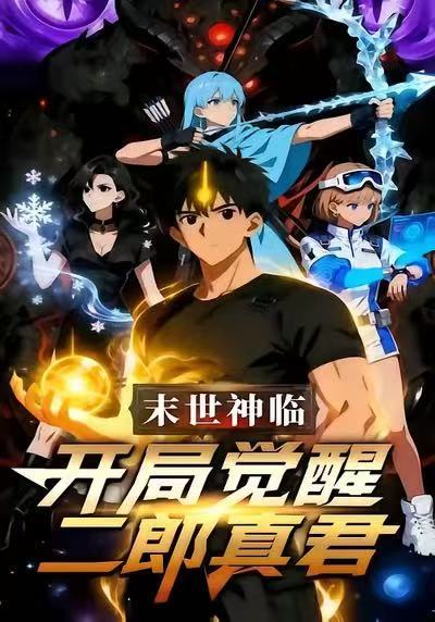 电影：末日神临：开局觉醒二郎真君
