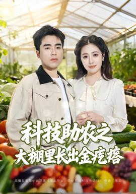 电影：科技助农之大棚里长出金疙瘩
