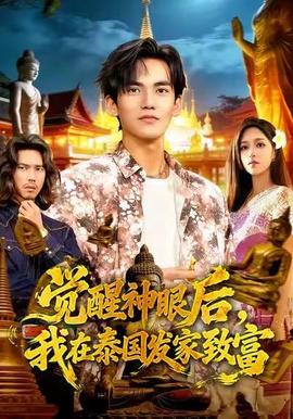 电影：觉醒神眼后，我在泰国发家致富
