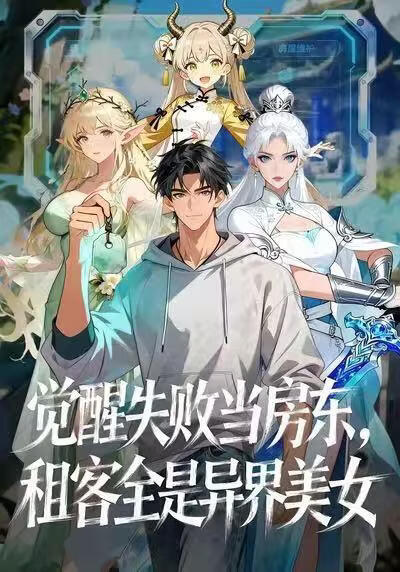 电影：觉醒失败当房东，租客全是异界美女