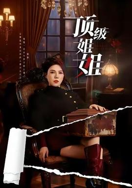 电影：顶级姐姐