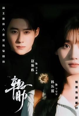 电影：软肋短剧版