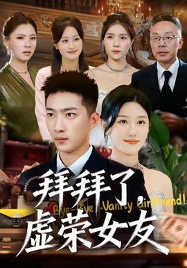 电影：拜拜了，虚荣女友