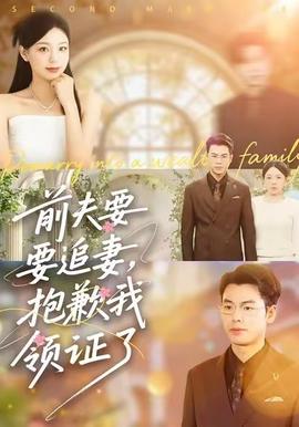 电影：前夫要追妻，抱歉我领证了