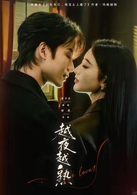 电影：越夜越熟之上瘾