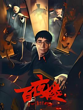 电影：百夜楼