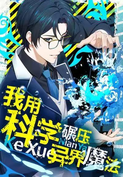 电影：我用科学碾压异界魔法