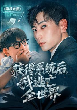 电影：获得系统后，我逃亡全世界