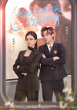 电影：婚后，把死对头钓成翘嘴