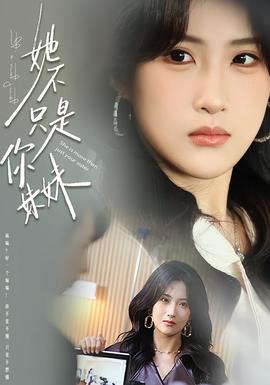 电影：她不只是你妹妹