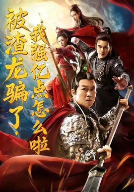 电影：被渣龙骗了，我强亿点怎么啦