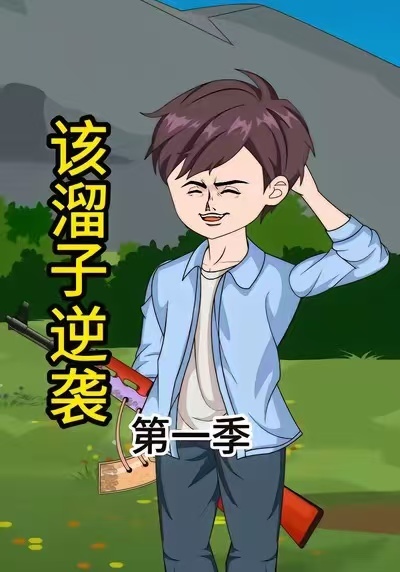 电影：该溜子逆袭