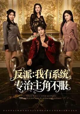 电影：反派：我有系统专治主角不服